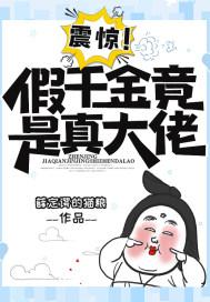 震惊！假千金竟是真大佬封面
