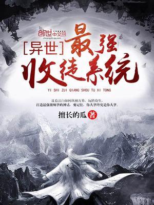 异世最强收徒系统封面