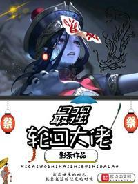 最强轮回大佬封面