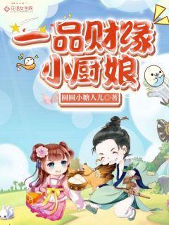 一品财缘小厨娘封面