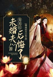 渣了虫族的我追悔莫及封面