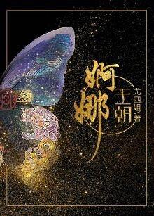 婀娜王朝封面