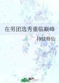 在男团选秀重临巅峰封面