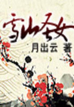 雪山圣女封面