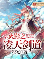 火影之凌天剑道封面