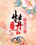 牡丹的娇养手册封面