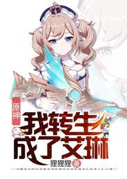 原神：我的腰间挂满神之眼艾琳封面