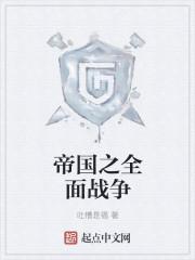 帝国之全面战争封面