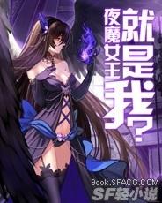 夜魔女王就是我？封面