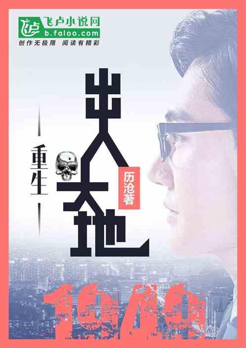 重生1949，出人头地封面