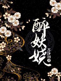 醉妖娆封面