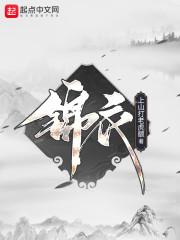 锦衣封面