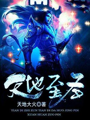 万古绝世废材封面