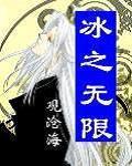 冰之无限封面