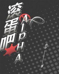 滚蛋吧，Alpha！封面