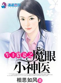 军王猎妻之魔眼小神医封面