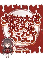 娇软大佬她又崩人设了封面