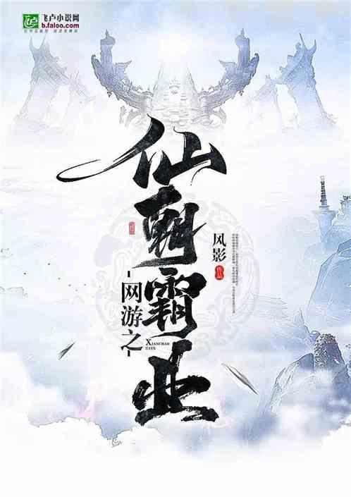 网游之仙朝霸业封面