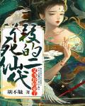 假死的仙二代又飞升回来了封面