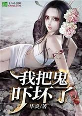 我把鬼吓坏了！封面