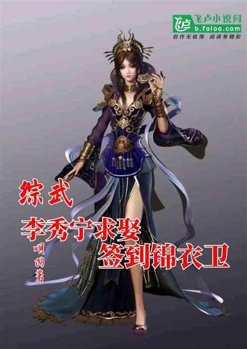 综武：李秀宁求娶，签到锦衣卫封面