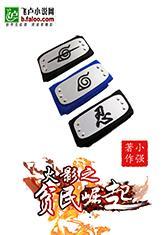 火影之贫民崛起封面