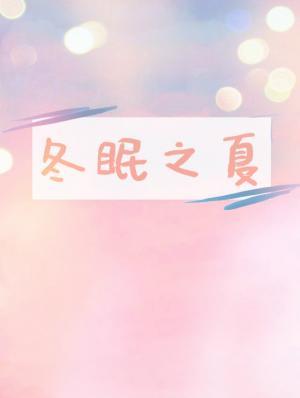 冬眠之夏封面