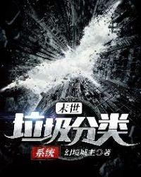 末世垃圾分类系统封面