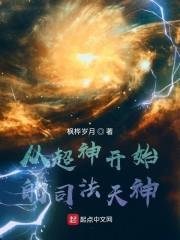 从超神开始的司法天神封面