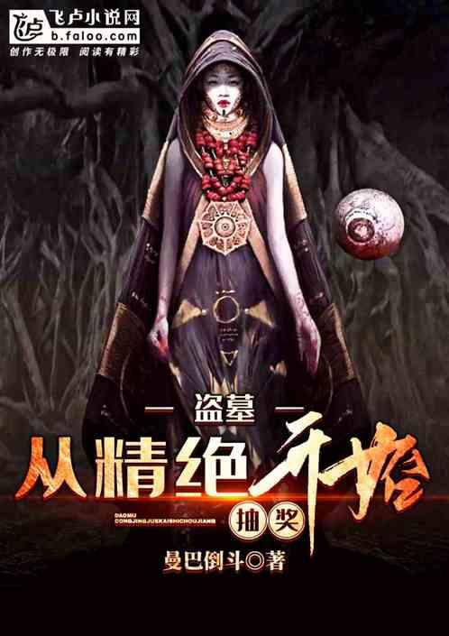 盗墓:从精绝开始抽奖！封面