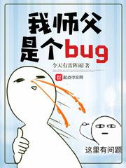 我师父是个bug封面