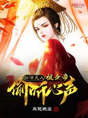 扮演凡人，被女帝偷听心声封面