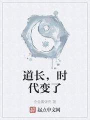 道长，时代变了封面