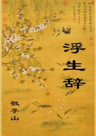 浮生辞（1V1，H）封面