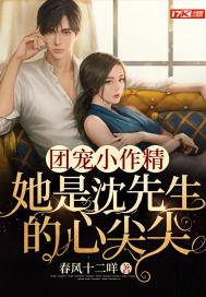 团宠小作精：她是沈先生的心尖尖封面