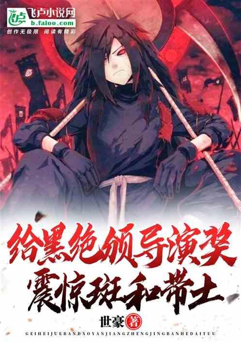 给黑绝颁导演奖，震惊斑和带土封面