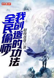 全民偷师我创造的功法封面