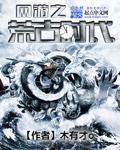 网游之荒古时代封面