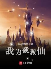 我为截教仙封面