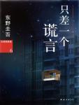 只差一个谎言封面