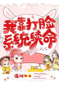 我靠打脸系统续命封面