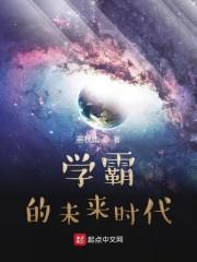 学霸的未来时代封面