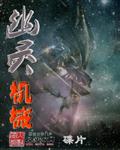 幽灵机械封面