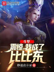 斗罗：震惊，我成了比比东封面