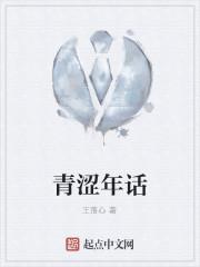 青涩年话封面