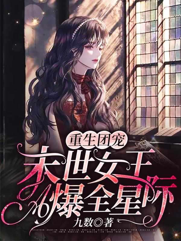 穿越星际:我凭实力当上团宠封面