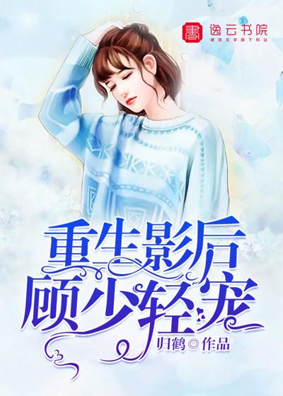 重生影后:顾少，轻宠!封面