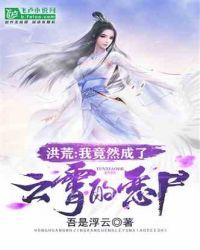 洪荒西游：我竟然成了云霄恶尸封面