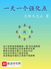 一天一个强化点封面