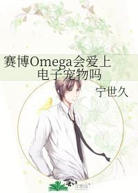 赛博Omega会爱上电子宠物吗封面